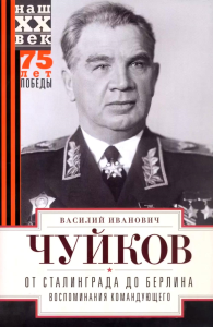 От Сталинграда до Берлина. Воспоминания командующего. Чуйков В.И.