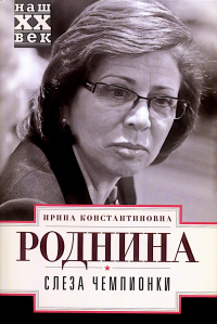 Слеза чемпионки. Роднина И.К.
