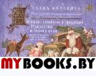 Коровина Е.А. Легенды, символы и традиции Рождества и Нового года. Правда и вымысел, приключения, любовь и магия