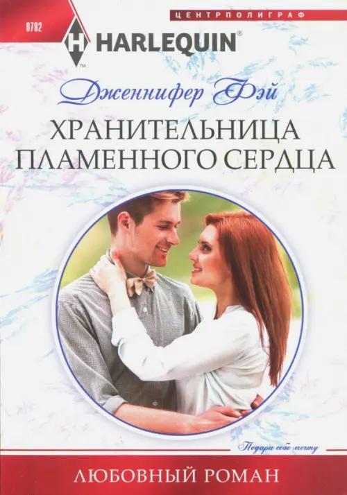 Хранительница пламенного сердца. Фэй Д.