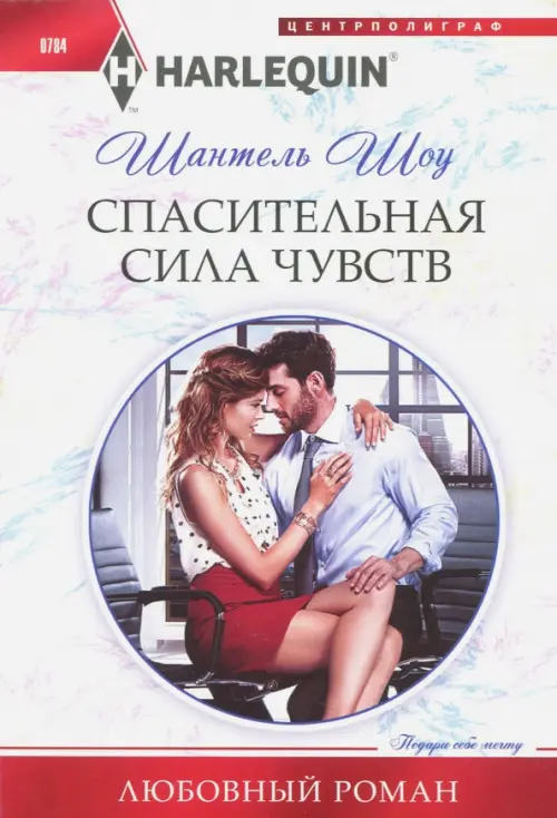 Спасительная сила чувств. Шоу Ш.