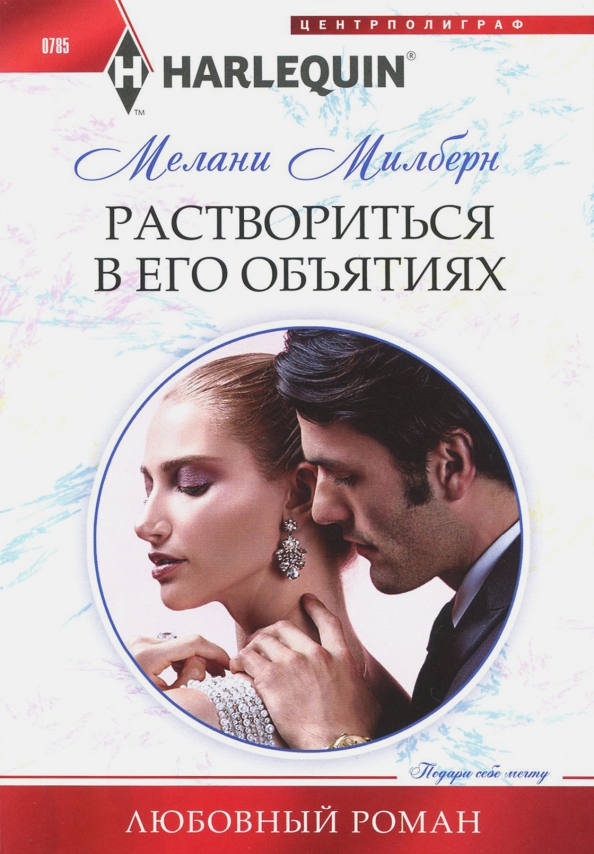 Раствориться в его объятиях. Милберн М.