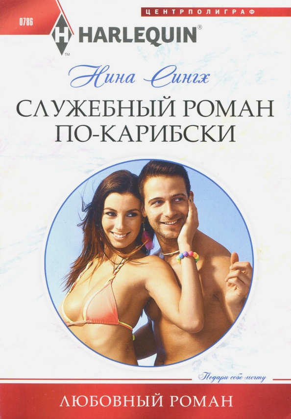 Служебный роман по-карибски. Сингх Н.