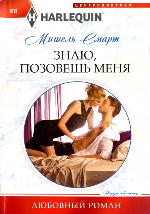 Знаю, позовешь меня. Смарт М.