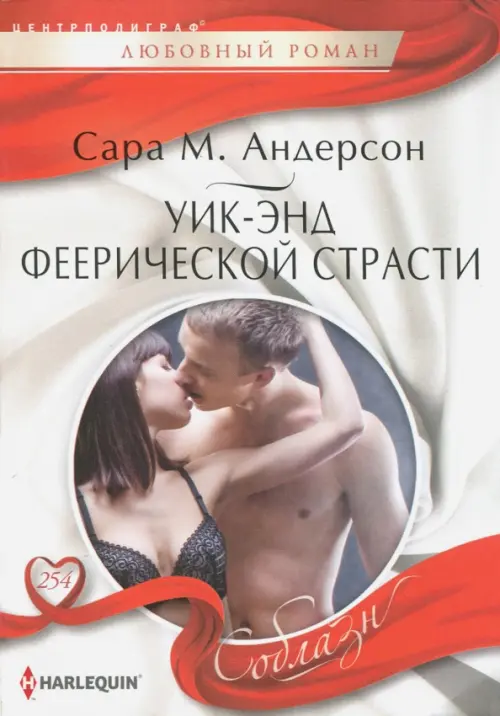Уик-энд феерической страсти. Андерсон С.