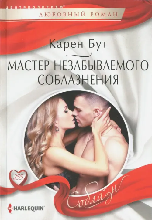 Мастер незабываемого соблазнения. Бут К.