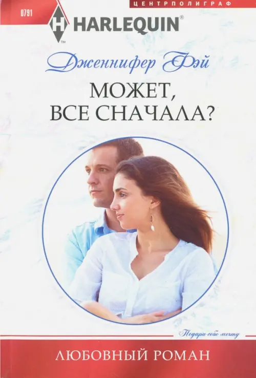 Может, все сначала?. Фэй Д.
