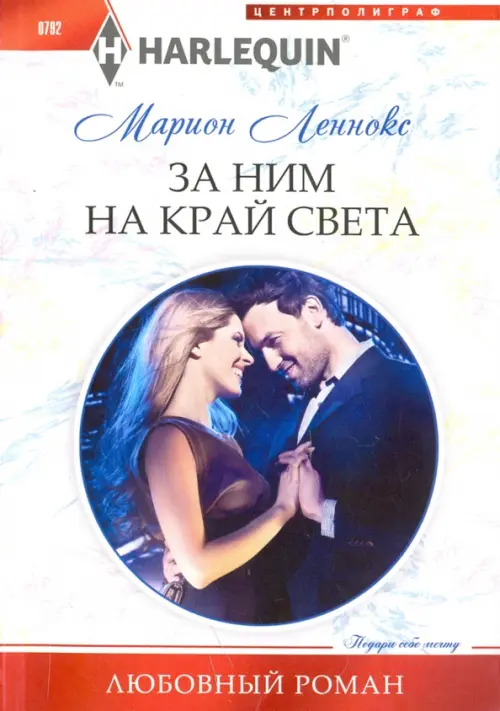 За ним на край света. Леннокс М.