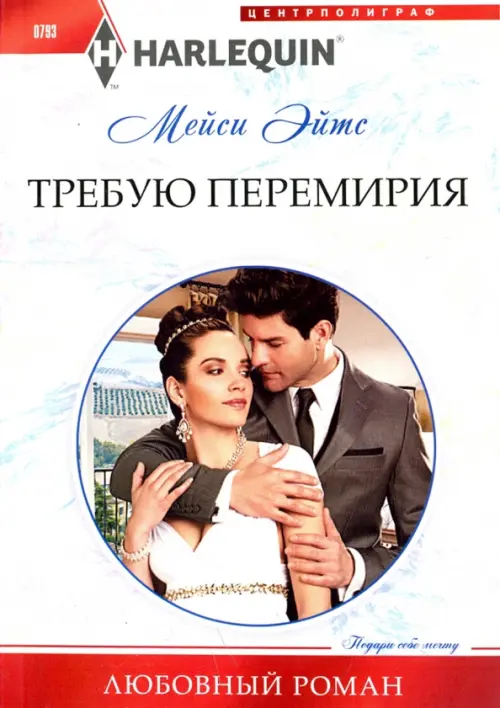 Требую перемирия. Эйтс М.