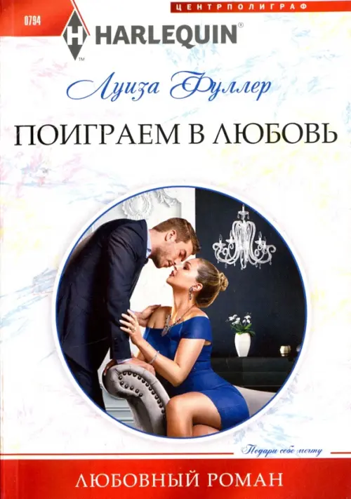 Поиграем в любовь. Фуллер Л