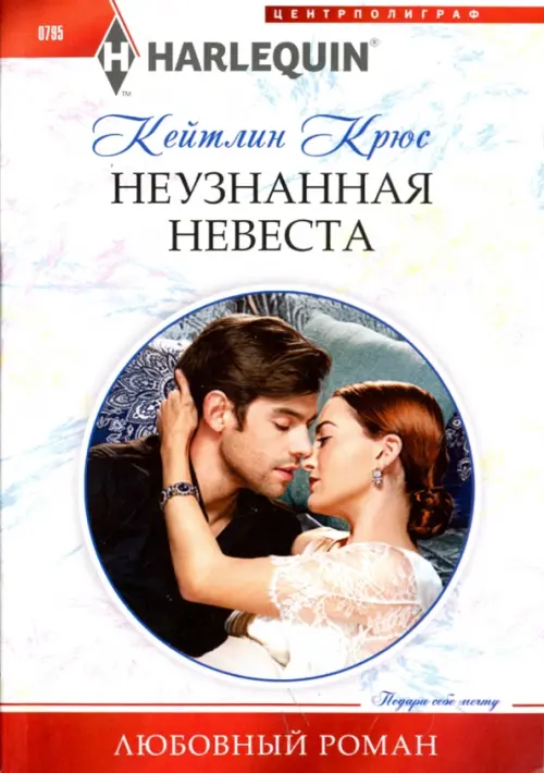 Неузнанная невеста. Крюс К.