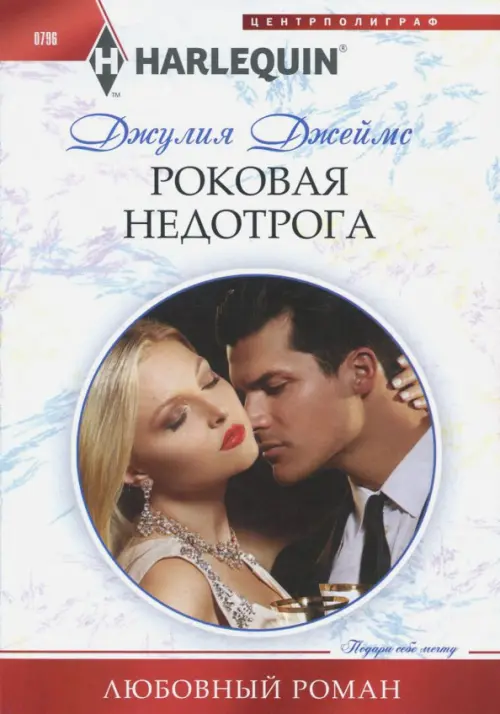 Роковая недотрога. Джеймс Д.