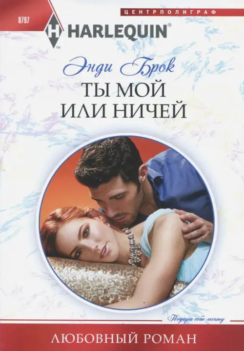 Ты мой или ничей. Брок Э.