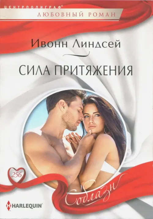 Сила притяжения. Линдсей И.