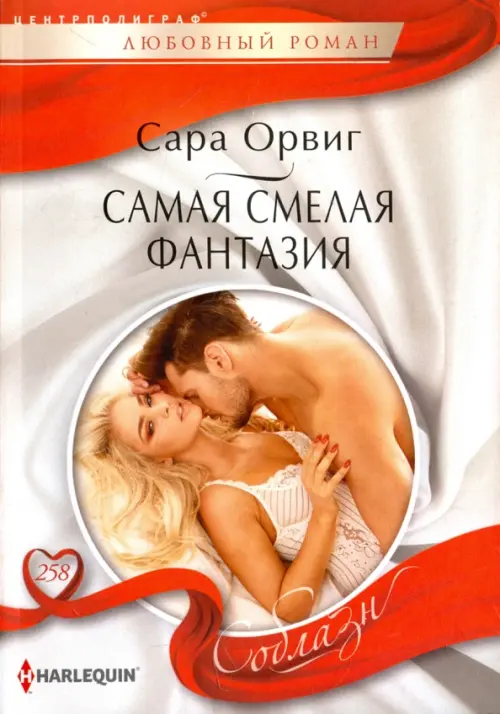 Самая смелая фантазия. Орвиг С.