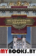 Исторические здания Петербурга. Прошлое и современность. Адреса и обитатели