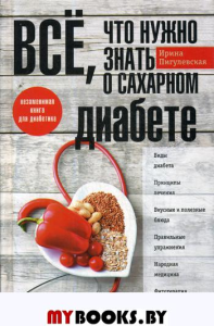 Все, что нужно знать о сахарном диабете. Незаменимая книга для диабетика