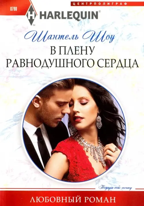 В плену равнодушного сердца. Шоу Ш.
