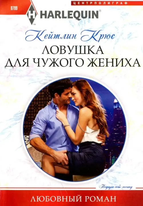 Ловушка для чужого жениха. Крюс К.