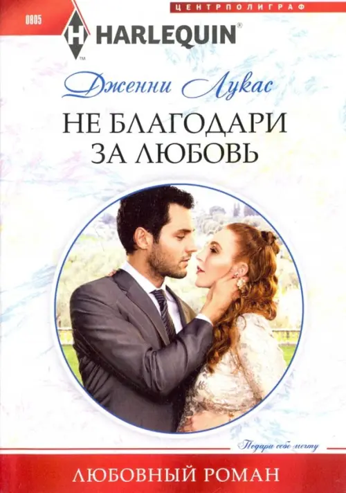 Не благодари за любовь. Лукас Д.