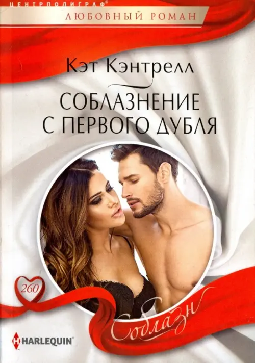 Соблазнение с первого дубля. Кэнтрелл К.