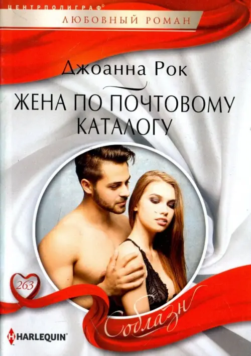 Жена по почтовому каталогу. Рок Джоанна