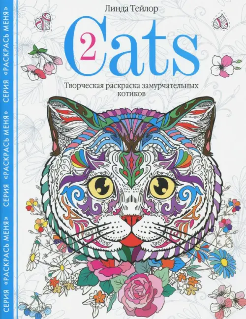 Cats-2. Творческая раскраска замурчательных котиков. Тейлор Л.