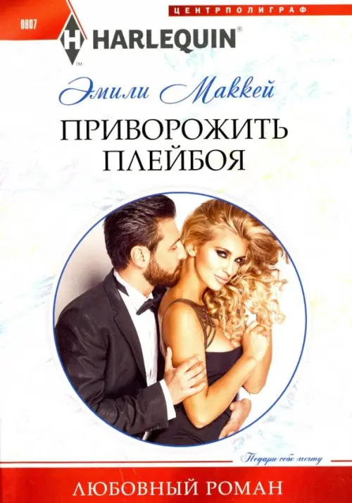 Приворожить плейбоя. Маккей Э.