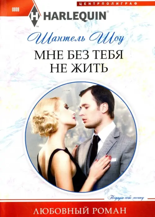 Мне без тебя не жить. Шоу Ш.