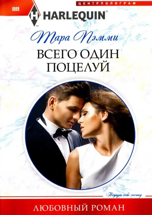 Всего один поцелуй. Пэмми Т.