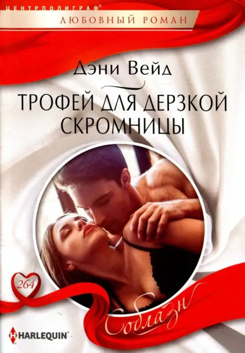 Трофей для дерзской скромницы. Вейд Д.