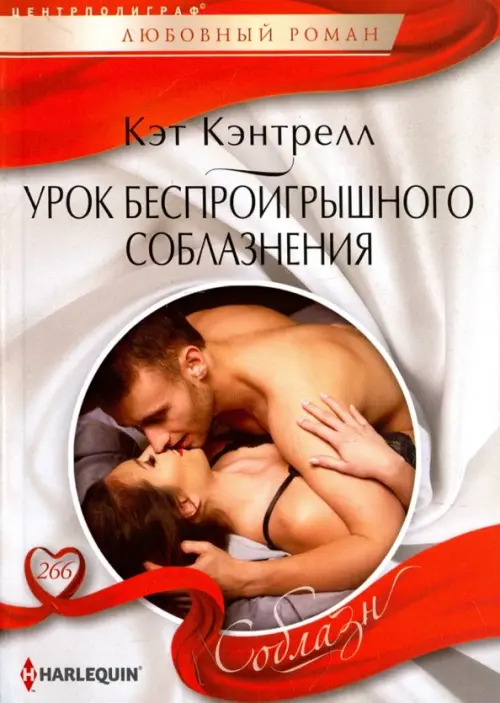 Урок беспроигрошного соблазнения. Кэнтрелл К.