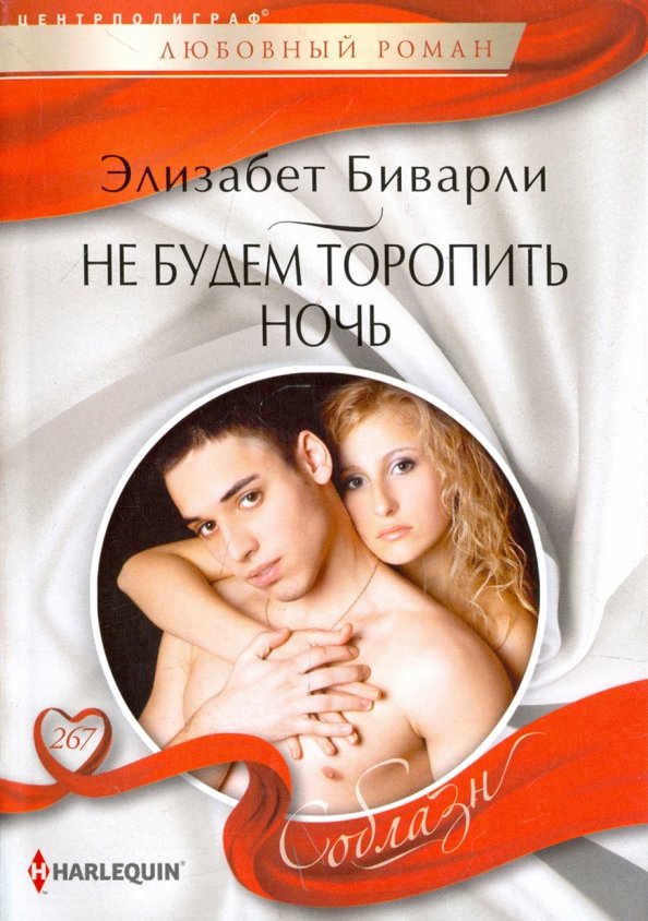 Не будем торопить ночь. Биварли Э.