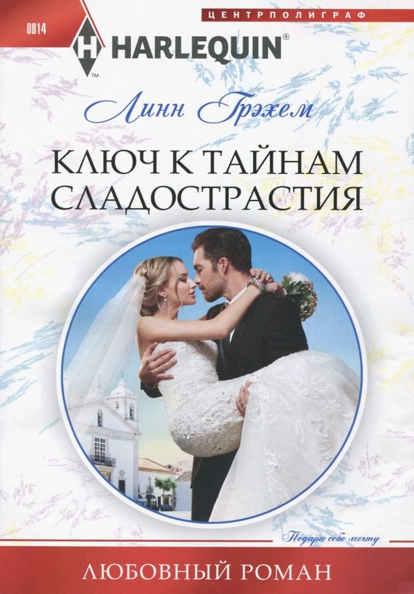 Ключ к тайнам сладострастия. Грэхем Л.