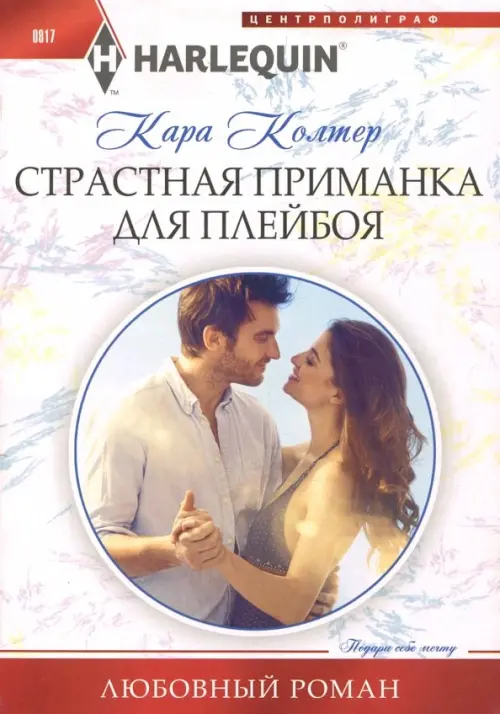 Страстная приманка для плейбоя. Колтер Кара