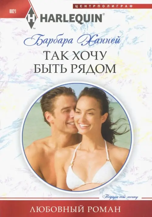 Так хочу быть рядом. Ханней Б.