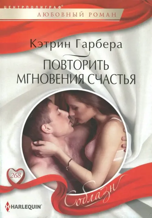 Повторить мгновения счастья. Гарбера К.