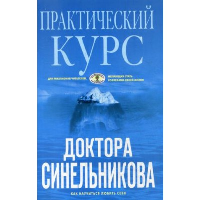 Практический курс доктора Синельникова. Синельников В.В.