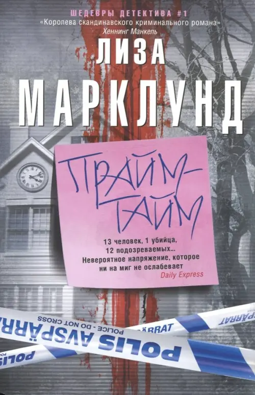 Прайм-тайм. Марклунд Л.
