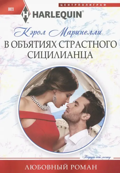 В объятиях страстного сицилианца. Маринелли К.