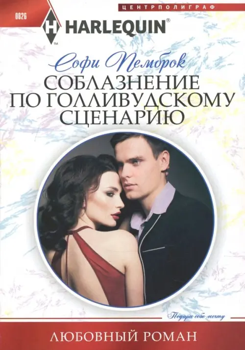 Соблазнение по голливудскому сценарию. Пемброк С.