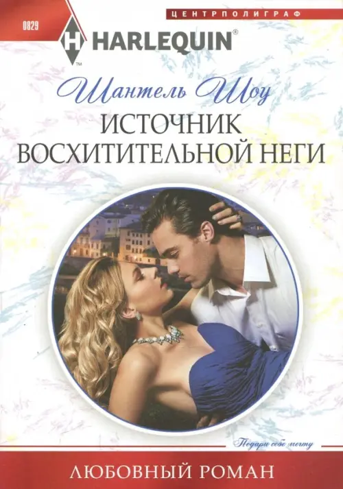 Источник восхитительной неги. Шоу Ш.