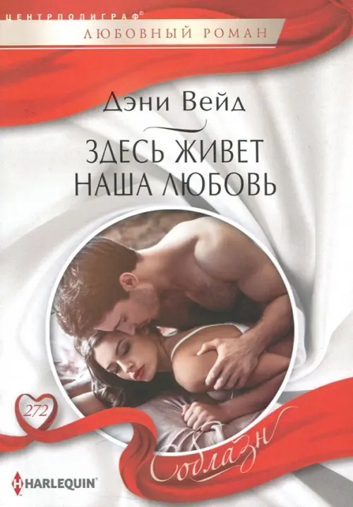 Здесь живет наша любовь. Вейд Д.