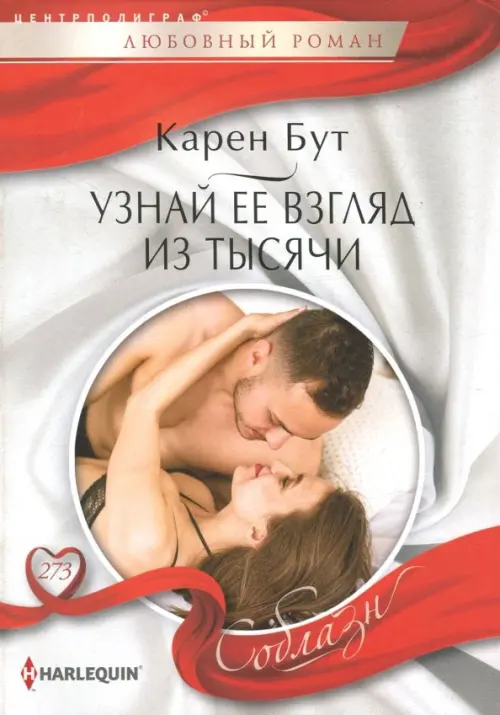 Узнай ее взгялд из тысячи. Бут К.