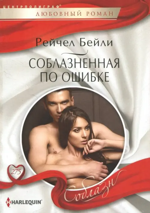 Соблазненная по ошибке. Бейли Р.