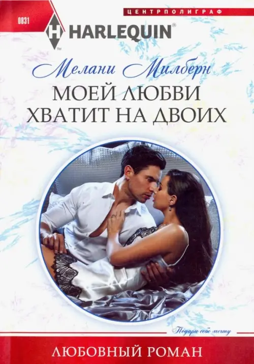 Моей любви хватит на двоих. Милберн М.