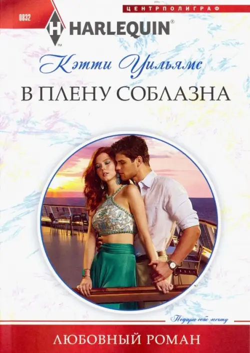 В плену соблазна. Уильямс К.