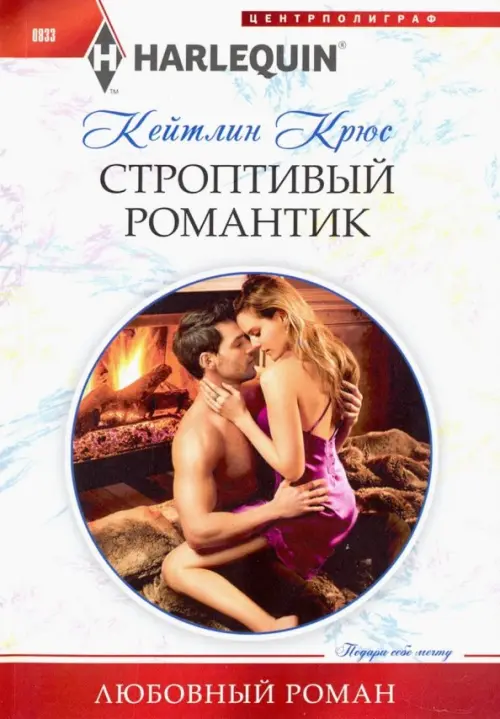 Строптивый романтик. Крюс К.