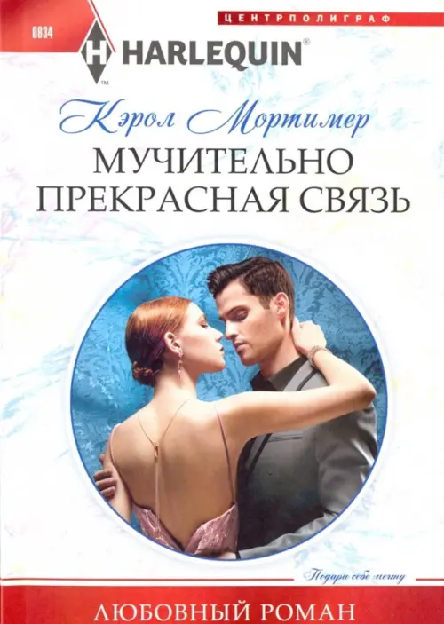 Мучительно прекрасная связь. Мортимер К.