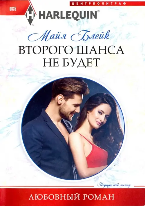 Второго шанса не будет. Блейк М.